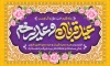 بنر psd پشت منبری دهه امامت و ولایت جهت چاپ پوستر و بنر عید سعید قربان و عید غدیر