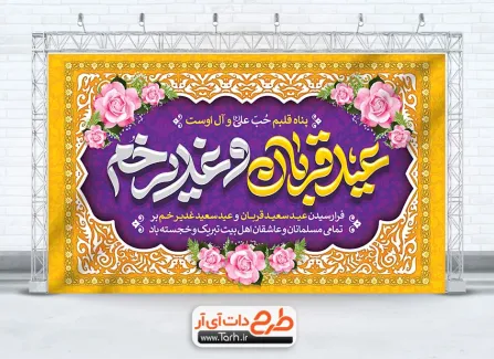 طرح بنر دکور عید قربان و غدیر با تایپوگرافی عید قربان و غدیر خم طرح بنر دکور عید قربان و غدیر شامل خوشنویسی عید قربان و غدیر خم