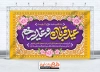 طرح بنر دکور عید قربان و غدیر شامل خوشنویسی عید قربان و غدیر خم