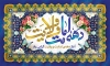 طرح بنر دهه امامت و ولایت شامل خوشنویسی دهه امامت و ولایت