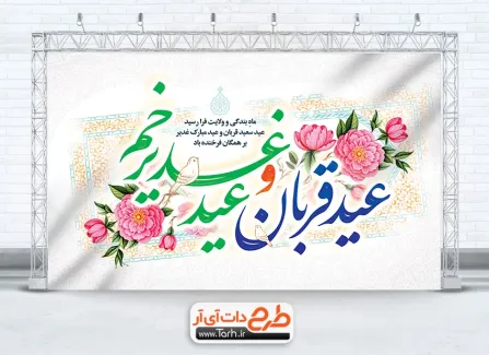 طرح بنر جایگاه جشن عید قربان و غدیر دارای خوشنویسی عید قربان و عید غدیر خم طرح بنر جایگاه جشن عید قربان و غدیر شامل خوشنویسی عید قربان و غدیر خم