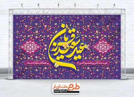 طرح دکور پشت سن عید قربان با تایپوگرافی عید سعید قربان طرح دکور پشت سن عید قربان شامل تایپوگرافی عید سعید قربان