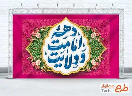 طرح کتیبه پشت سن دهه امامت و ولایت شامل خوشنویسی دهه امامت و ولایت