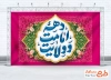 طرح کتیبه پشت سن دهه امامت و ولایت شامل خوشنویسی دهه امامت و ولایت