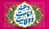 طرح بنر دهه امامت و ولایت شامل خوشنویسی دهه امامت و ولایت