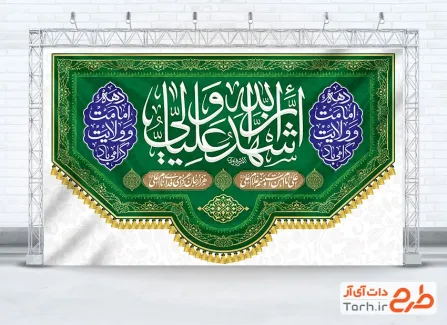 طرح بنر دکور دهه امامت و ولایت با تایپوگرافی اشهد ان علیا ولی الله