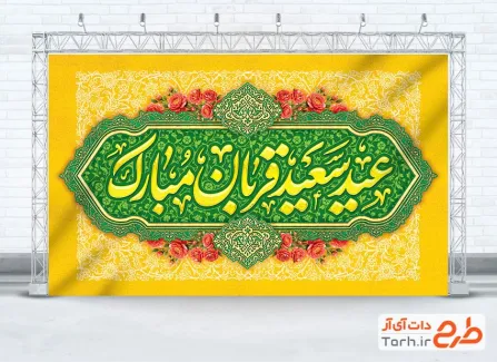 طرح کتیبه پشت منبری عید قربان شامل تایپوگرافی عید سعید قربان مبارک