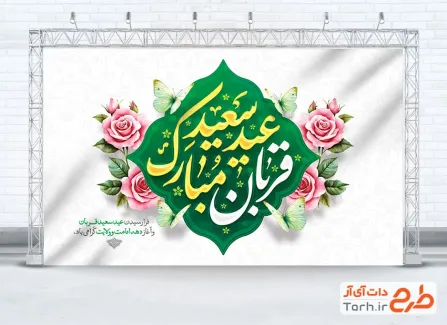 دانلود طرح پشت منبری عید قربان شامل تایپوگرافی عید سعید قربان مبارک
