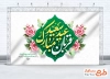 دانلود طرح پشت منبری عید قربان شامل تایپوگرافی عید سعید قربان مبارک
