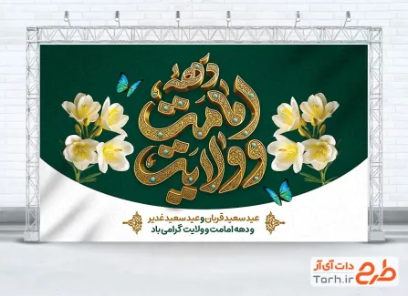 طرح بنر پشت منبری دهه امامت و ولایت با قابلیت ویرایش المان ها