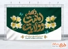 طرح بنر پشت منبری دهه امامت و ولایت با قابلیت ویرایش المان ها