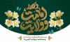طرح بنر دهه امامت و ولایت شامل خوشنویسی دهه امامت و ولایت
