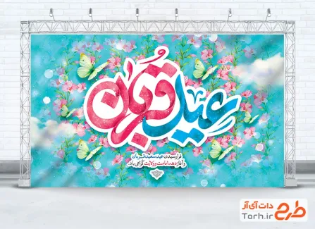طرح بنر پشت منبری عید سعید قربان با خوشنویسی عید قربان