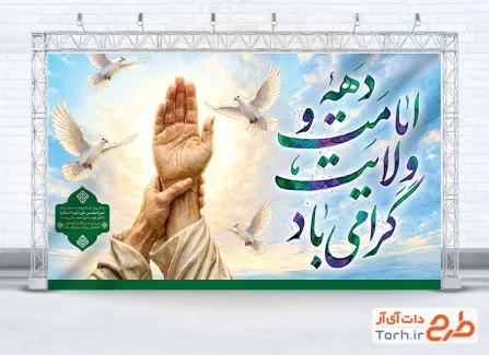 طرح بنر پشت سن دهه امامت و ولایت شامل خوشنویسی دهه امامت و ولایت گرامی باد