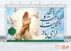 طرح بنر پشت سن دهه امامت و ولایت شامل خوشنویسی دهه امامت و ولایت گرامی باد