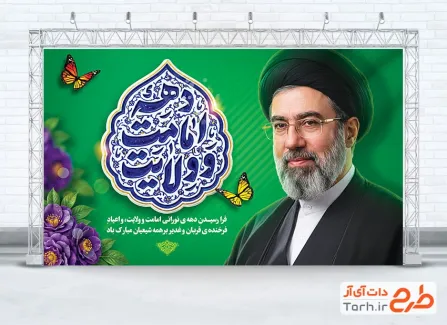 طرح بنر دکور جشن دهه امامت و ولایت شامل عکس سید مجتبی خامنه ای