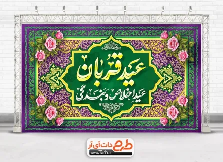 طرح لایه باز بنر جایگاه جشن عید سعید قربان دارای خوشنویسی عید قربان عید اخلاص و بندگی طرح لایه باز بنر جایگاه جشن عید سعید قربان شامل خوشنویسی عید قربان عید اخلاص و بندگی