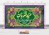 طرح لایه باز بنر جایگاه جشن عید سعید قربان شامل خوشنویسی عید قربان عید اخلاص و بندگی