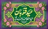 بنر خام پشت منبر جشن عید قربان شامل خوشنویسی عید قربان عید اخلاص و بندگی