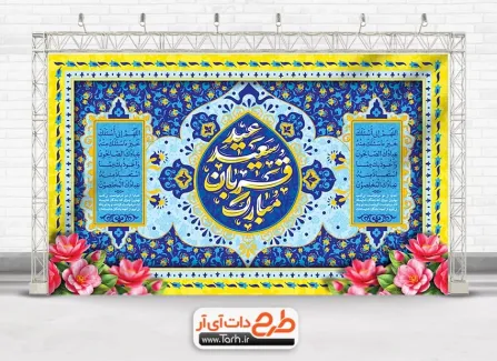 طرح بنر پشت منبر عید قربان با خوشنویسی عید سعید قربان مبارک طرح بنر پشت منبر عید قربان شامل خوشنویسی عید سعید قربان مبارک