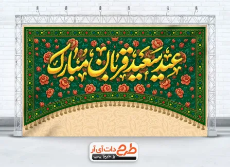 بنر پشت منبر عید قربان با خوشنویسی عید سعید قربان مبارک طرح بنر پشت منبر عید قربان شامل خوشنویسی عید سعید قربان مبارک
