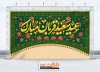 طرح بنر پشت منبر عید قربان شامل خوشنویسی عید سعید قربان مبارک
