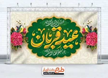بنر جایگاه جشن عید قربان با تایپوگرافی عید قربان طرح بنر پشت منبر عید قربان شامل تایپوگرافی عید قربان