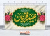 طرح بنر پشت منبر عید قربان شامل تایپوگرافی عید قربان