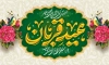 بنر خام پشت منبر جشن عید قربان شامل تایپوگرافی عید قربان