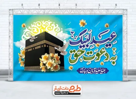 طرح بنر پشت سن عید قربان با عکس کعبه طرح بنر پشت سن عید قربان شامل عکس کعبه