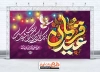 طرح بنر جایگاه عید قربان شامل تایپوگرافی عید قربان