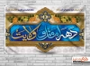 بنر آغاز دهه امامت و ولایت شامل خوشنویسی دهه امامت و ولایت