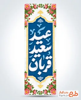 طرح لایه باز پرچم میله ای عید قربان شامل خوشنویسی عید سعید قربان