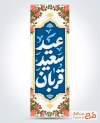طرح لایه باز پرچم میله ای عید قربان شامل خوشنویسی عید سعید قربان