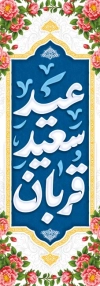 طرح بنر پرچم میله ای عید قربان شامل خوشنویسی عید سعید قربان
