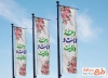 طرح پرچم دهه امامت و ولایت شامل خوشنویسی دهه امامت و ولایت