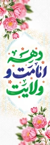 طرح بنر دهه امامت و ولایت شامل خوشنویسی دهه امامت و ولایت