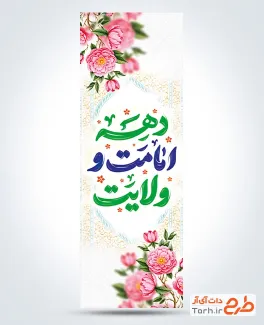 طرح پرچم عمودی دهه امامت و ولایت شامل خوشنویسی دهه امامت و ولایت