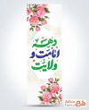 طرح پرچم عمودی دهه امامت و ولایت شامل خوشنویسی دهه امامت و ولایت