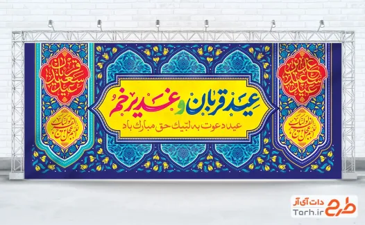 طرح لایه باز کتیبه پشت منبری عید سعید قربان و عید غدیر شامل خوشنویسی عید قربان و عید غدیر خم