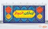 طرح لایه باز کتیبه پشت منبری عید سعید قربان و عید غدیر شامل خوشنویسی عید قربان و عید غدیر خم
