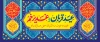 طرح بنر پشت سن عید قربان و غدیر شامل خوشنویسی  عید قربان و عید غدیر خم
