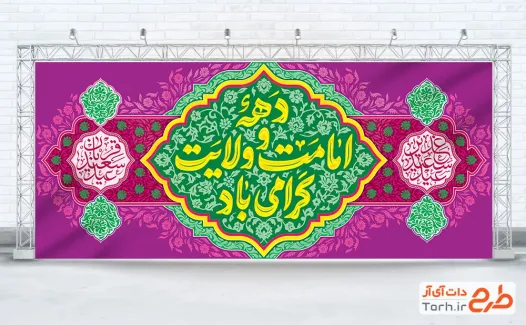 طرح کتیبه دکور دهه امامت و ولایت مدل اسلیمی