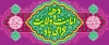 طرح بنر پشت سن دهه امامت و ولایت شامل خوشنویسی دهه امامت و ولایت