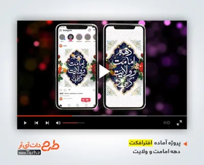 پروژه افتر افکت اینستاگرام دهه امامت و ولایت با موسیقی بی کلام پروژه افتر افکت اینستاگرام دهه امامت و ولایت با موسیقی بی کلام