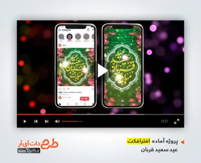 دانلود افترافکت اینستاگرام عید قربان با صدای سامی یوسف دانلود افترافکت اینستاگرام عید قربان با صدای سامی یوسف