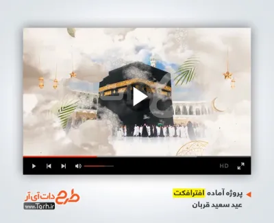 دانلود پروژه افتر افکت عید سعید قربان دارای موسیقی بی کلام دانلود پروژه افتر افکت عید سعید قربان دارای موسیقی بی کلام