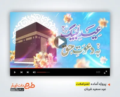 دانلود پروژه آماده افترافکت عید سعید قربان با موسیقی بی کلام دانلود پروژه آماده افترافکت عید سعید قربان دارای موسیقی بی کلام