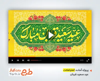 پروژه افترافکت تبریک عید سعید قربان با نوای پیام عزیزی