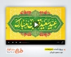 پروژه افترافکت تبریک عید سعید قربان با نوای پیام عزیزی